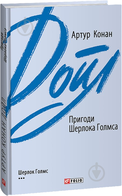 Книга Артур Конан Дойл «Пригоди Шерлока Голмса» 978-966-03-9563-3 - фото 1