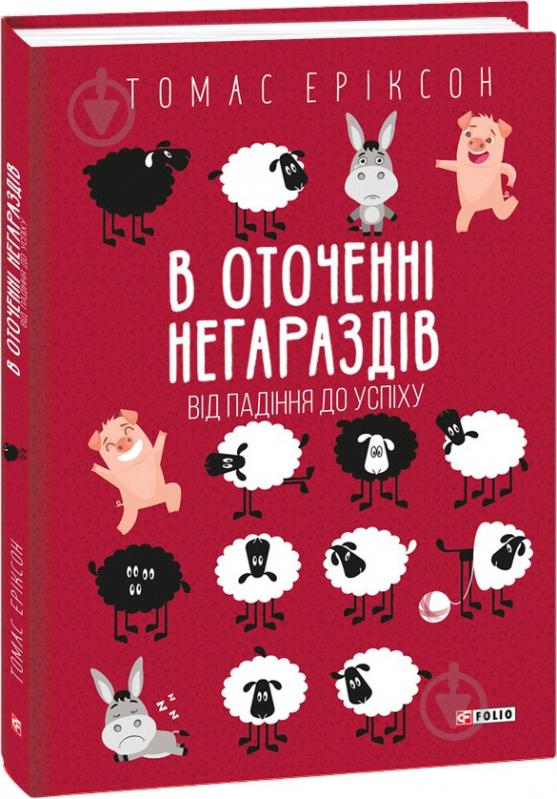 Книга Томас Еріксон «В оточенні негараздів. Від падіння до успіху» 978-966-03-9903-7 - фото 1