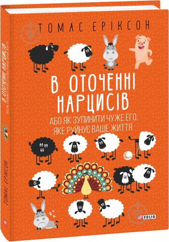 Книга Томас Эриксон «В оточенні нарцисів, або Як зупинити чуже его, яке руйнує ваше життя» 978-617-551-774-1 - фото 1