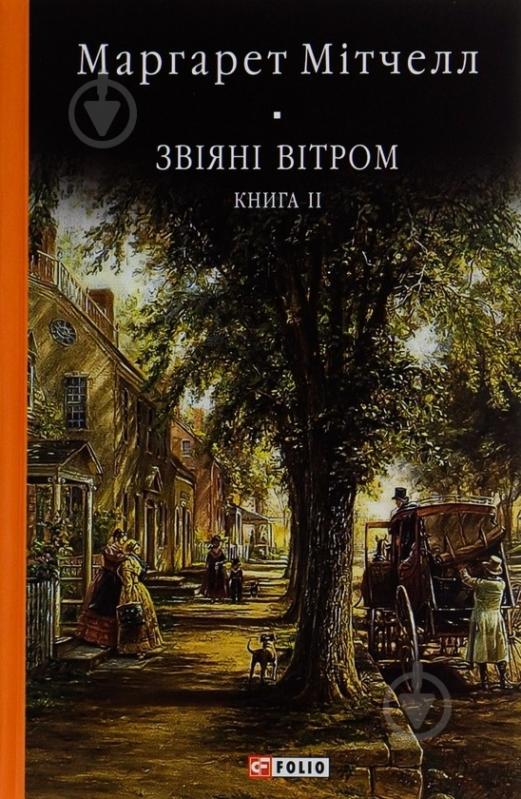 Книга Митчелл М. «Звіяні вітром. Том 2» 978-966-551-017-9 - фото 1 Книга Митчелл М. «Звіяні вітром. Том 2» 978-966-551-017-9 - фото 1