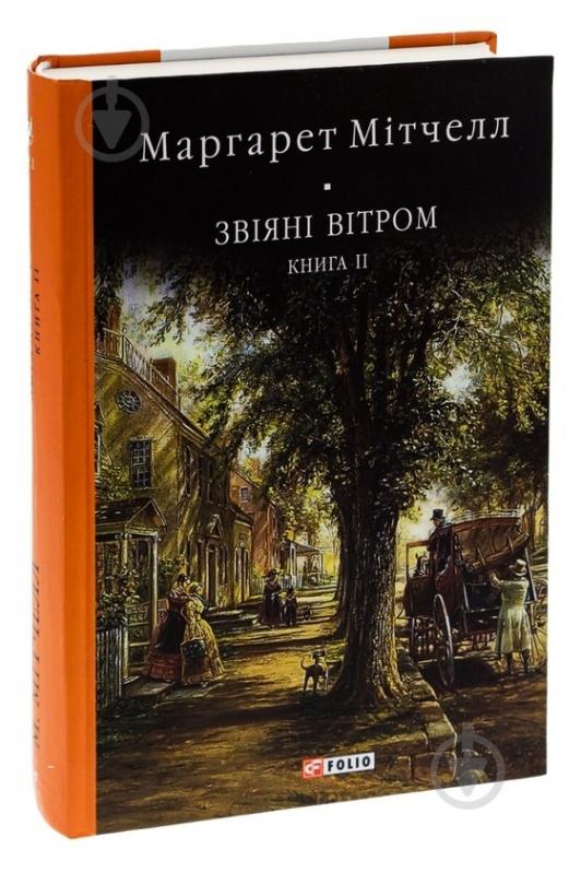 Книга Митчелл М. «Звіяні вітром. Том 2» 978-966-551-017-9 - фото 2 Книга Митчелл М. «Звіяні вітром. Том 2» 978-966-551-017-9 - фото 2