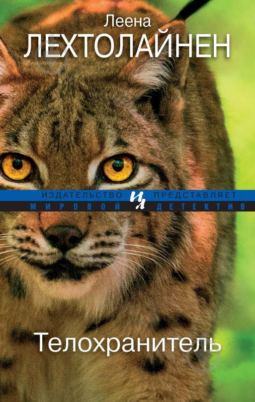 Книга Леена Лехтолайнен «Телохранитель» 978-5-389-07026-4 - фото 1