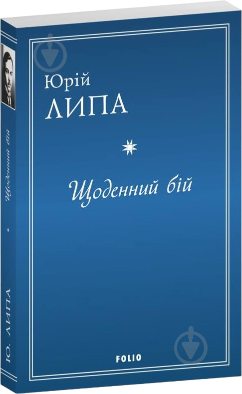 Книга «Щоденний бій» 978-617-551-778-9 - фото 1