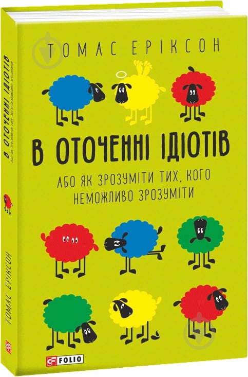 Книга Томас Еріксон «В оточенні ідіотів, або Як зрозуміти тих, кого неможливо зрозуміти (м)» 978-966-03-9012-6 - фото 1