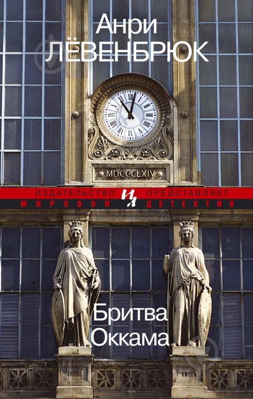 Книга Анрі Льовенбрюк «Бритва Оккама» 978-5-389-05073-0 - фото 1