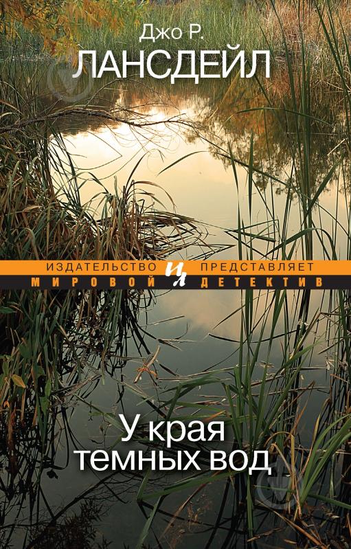 Книга Джо Р. Лансдейл «У края темных вод» 978-5-389-05825-5 - фото 1