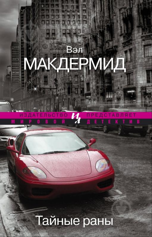 Книга Вэл Макдермид «Тайные раны» 978-5-389-05219-2 - фото 1 Книга Вэл Макдермид «Тайные раны» 978-5-389-05219-2 - фото 1