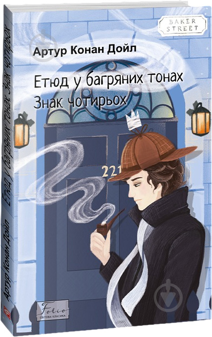 Книга Артур Конан Дойл «Етюд у багряних тонах. Знак чотирьох» 978-617-551-508-2 - фото 1