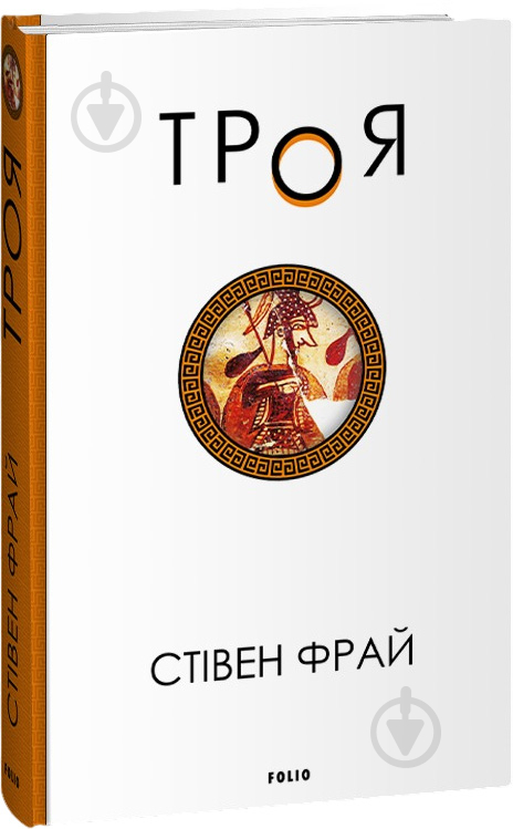 Книга Стівен Фрай «Троя» 978-617-551-449-8 - фото 1