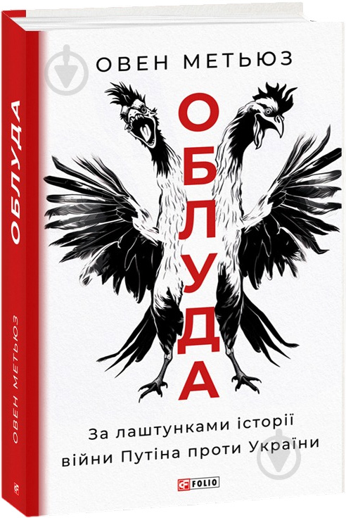 Книга Овен Метьюз «Облуда. За лаштунками історії війни Путіна проти України» 978-617-551-604-1 - фото 1