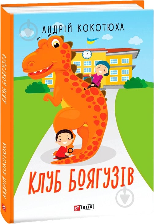 Книга Андрей Кокотюха «Клуб Боягузів» 978-966-03-8905-2 - фото 1