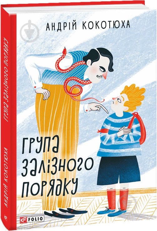 Книга Андрій Кокотюха «Група залізного порядку» 978-966-03-8996-0 - фото 1