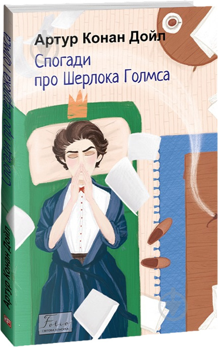 Книга Артур Конан Дойл «Спогади про Шерлока Голмса» 978-617-551-512-9 - фото 1