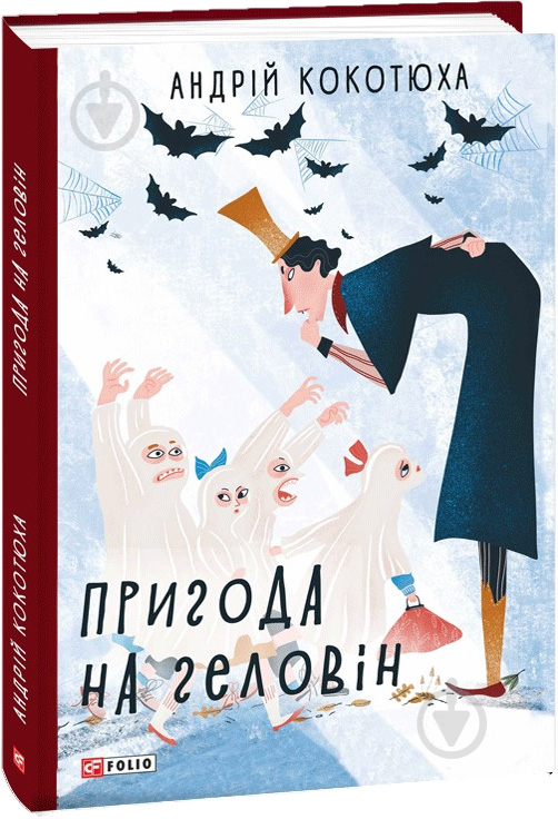 Книга Андрей Кокотюха «Пригода на Геловін» 978-966-03-8907-6 - фото 1