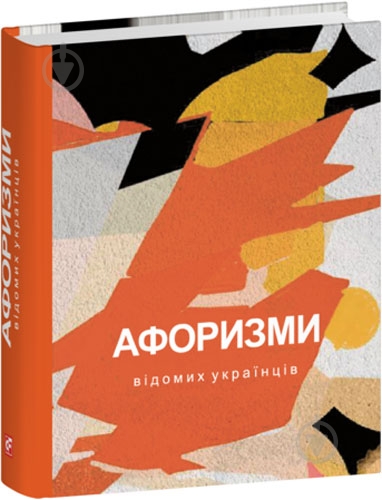 Книга «Афоризми вiдомих українцiв» 978-617-551-655-3 - фото 1