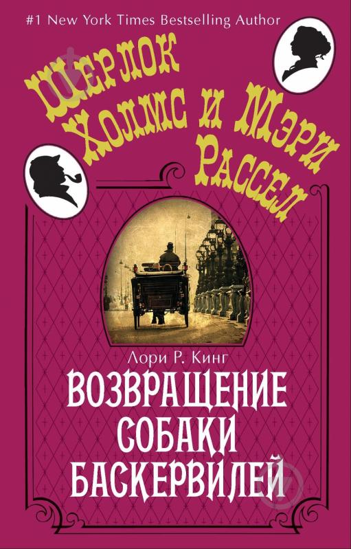 Книга Лори Кинг «Возвращение собаки Баскервилей» 978-5-389-06301-3 - фото 1