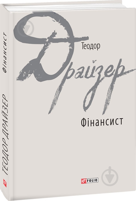 Книга Теодор Драйзер «Фінансист» 978-966-03-7850-6 - фото 1