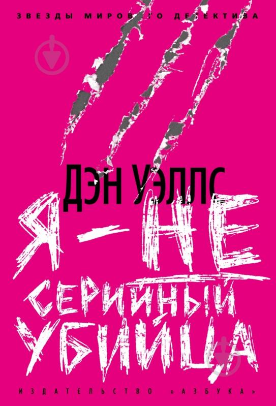 Книга Дэн Уэллс «Я - не серийный убийца» 978-5-389-05299-4 - фото 1