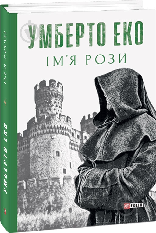 Книга Умберто Еко «Ім’я рози» 978-966-03-9651-7 - фото 1