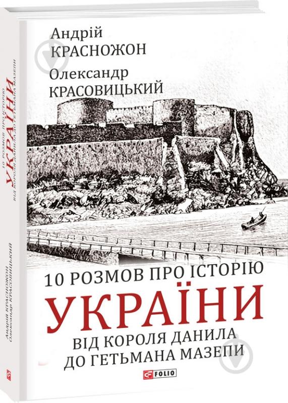 Книга Олександр Красовицький «10 розмов про історію України. Від короля Данила до гетьмана Мазепи» 978-617-551-782-6 - фото 1