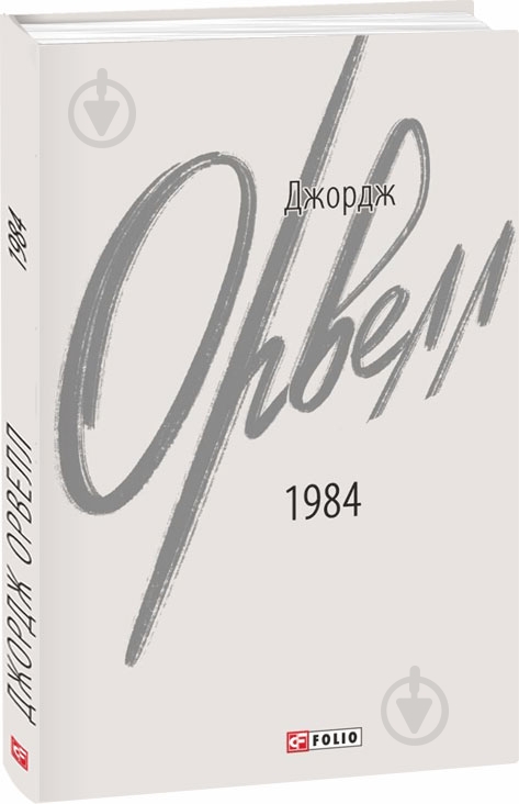 Книга Джордж Оруэлл «1984» 978-617-551-293-7 - фото 1