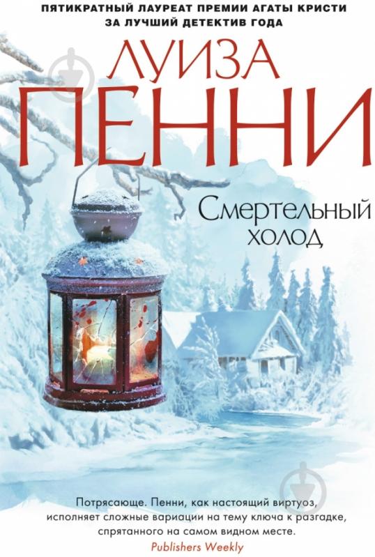 Книга Луиза Пенни «Смертельный холод» 978-5-389-08267-0 - фото 1