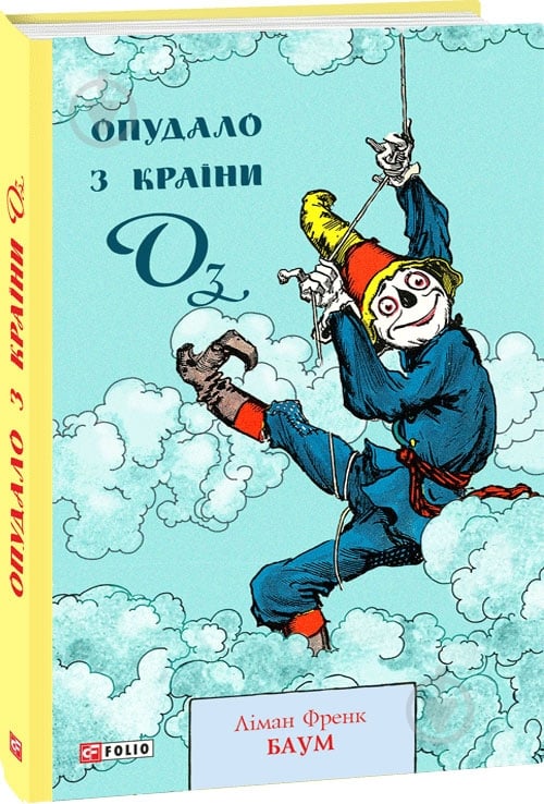 Книга Лаймен Фрэнк Баум «Опудало з країни Оз» 978-617-551-444-3 - фото 1