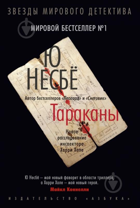 Книга Несбьо Ю. «Тараканы» 978-5-389-04940-6 - фото 1