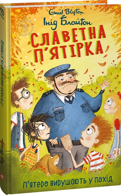 Книга Енід Блайтон «Славетна п’ятірка. кн.10. П’ятеро вирушають у похід» 978-617-551-409-2 - фото 1