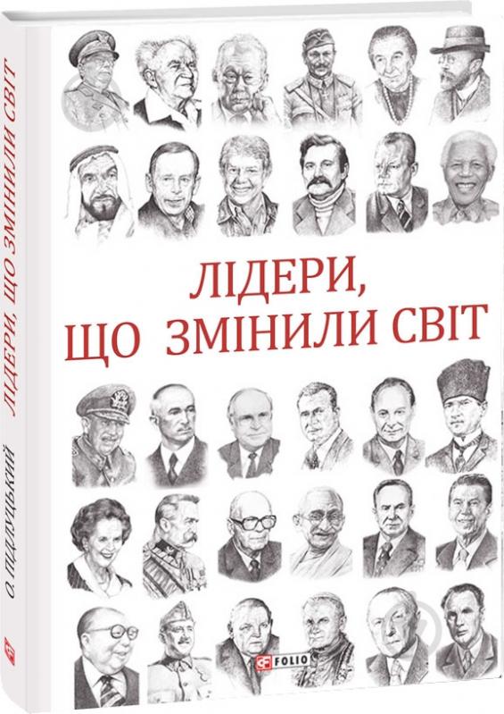 Книга Олекса Підлуцький «Лідери, що змінили світ» 978-966-03-8990-8 - фото 1