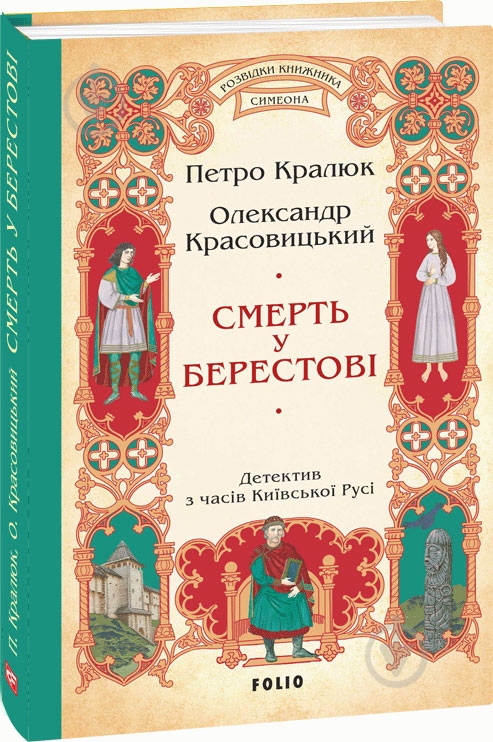 Книга Петр Кралюк «Смерть у Берестові» 978-617-551-757-4 - фото 1