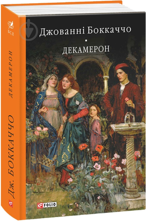 Книга Джованні Боккаччо «Декамерон» 978-617-551-596-9 - фото 1