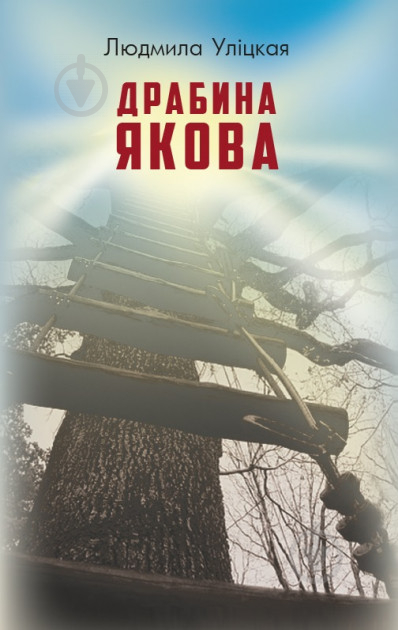 Книга Людмила Улицкая «Драбина Якова» 9786177347919 - фото 1