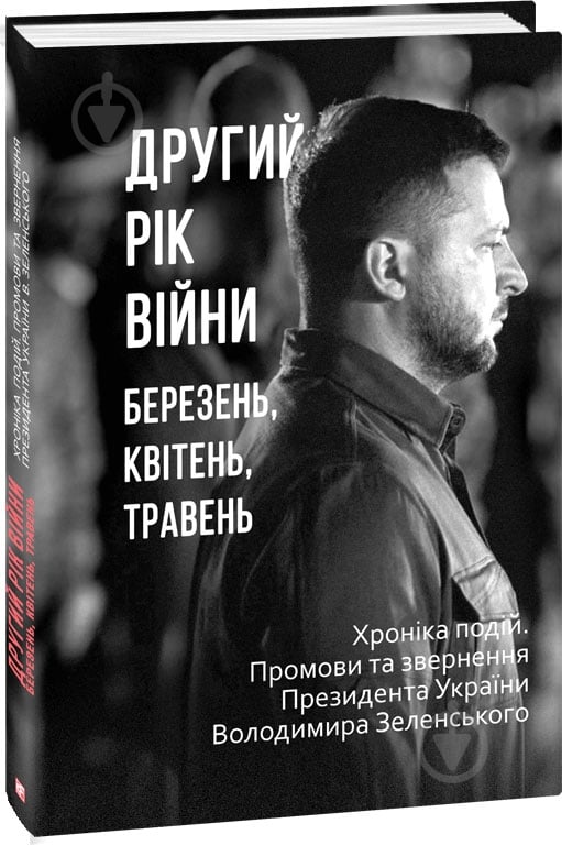 Книга Александр Красовицкий «Другий рік війни. Березень, квітень, травень. Хроніка подій. Промови та звернення Президента України» 978-617-551-548-8 - фото 1