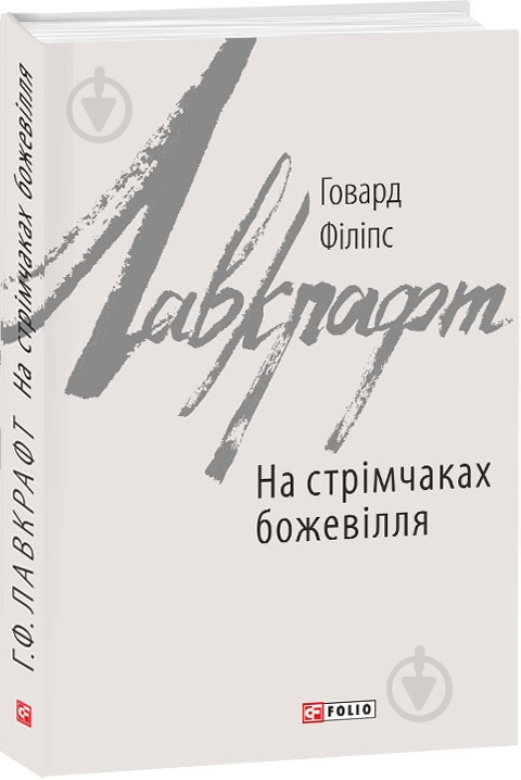 Книга Говард Ф. Лавкрафт «На стрімчаках божевілля» 978-966-03-8311-1 - фото 1