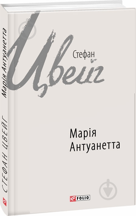 Книга Стефан Цвейг «Марія Антуанетта» 978-966-03-7706-6 - фото 1