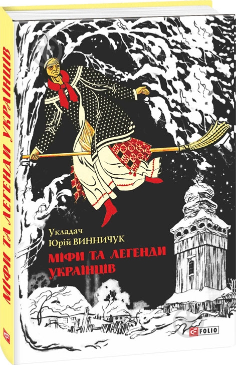 Книга Юрий Винничук «Міфи та легенди українців» 978-966-03-7167-5 - фото 1