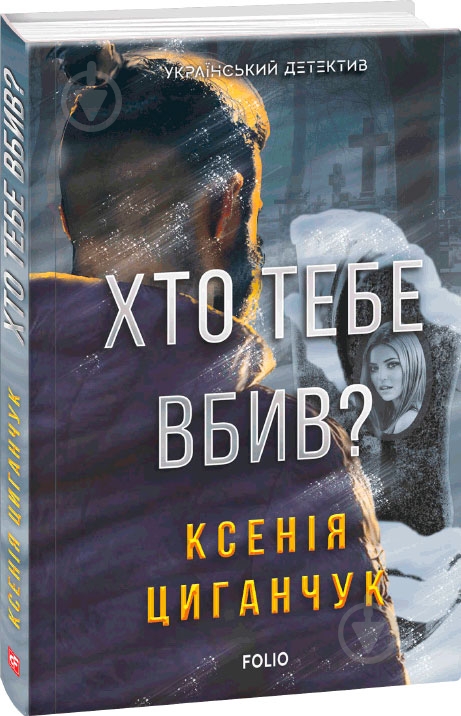 Книга Ксенія Циганчук «Хто тебе вбив?» 978-966-03-9765-1 - фото 1