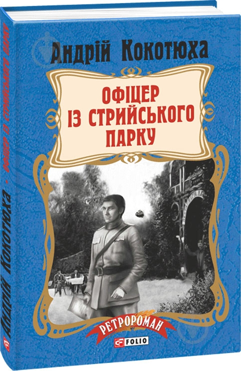 Книга Андрій Кокотюха «Офіцер із Стрийського парку» 978-966-03-7940-4 - фото 1