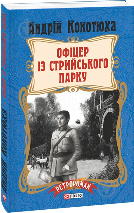 Книга Андрей Кокотюха «Офіцер із Стрийського парку (мягкая обложка)» 978-966-03-7951-0 - фото 1