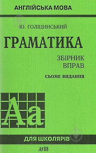 Книга Голіцинський Ю. «Граматика. Збірник вправ. Англійська мова (7-е видання)» 978-966-498-234-1 - фото 1