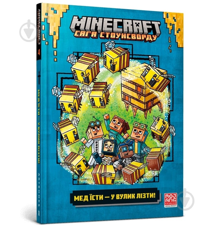 Книга One «Minecraft Мед їсти – у вулик лізти» 978-617-523-114-2 - фото 1