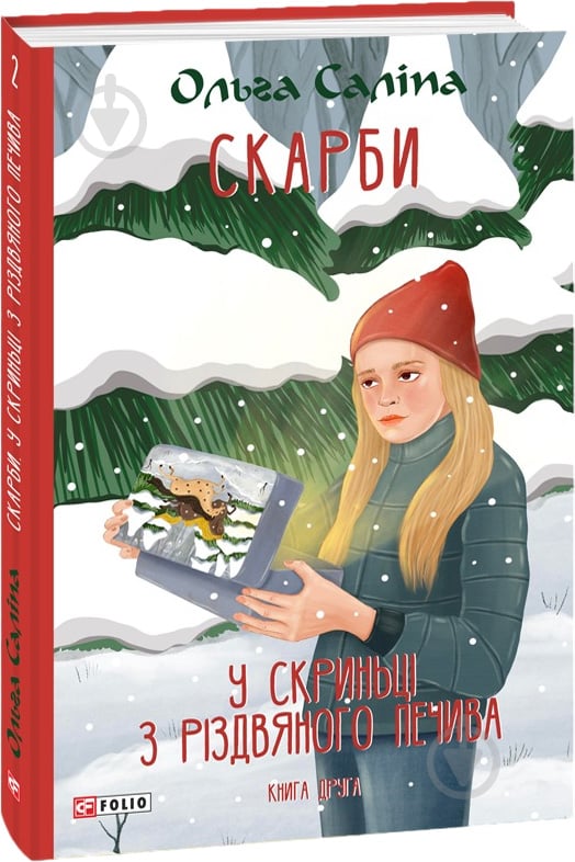 Книга Ольга Саліпа «Скарби. У скриньці з різдвяного печива. Книга друга» 978-617-551-565-5 - фото 1