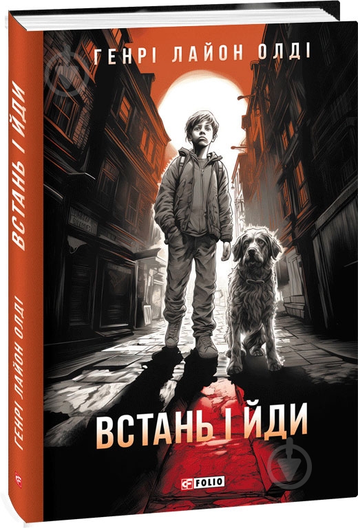 Книга Генрі Л. Олді «Встань і йди» 978-617-551-607-2 - фото 1