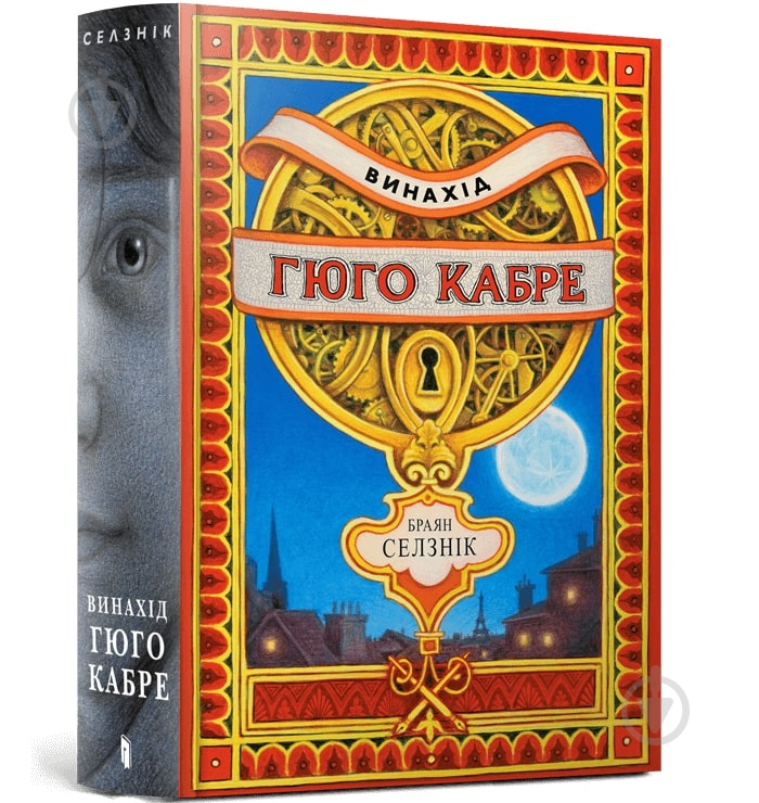 Книга «Винахід Гюго Кабре» 978-617-5230-15-2 - фото 1