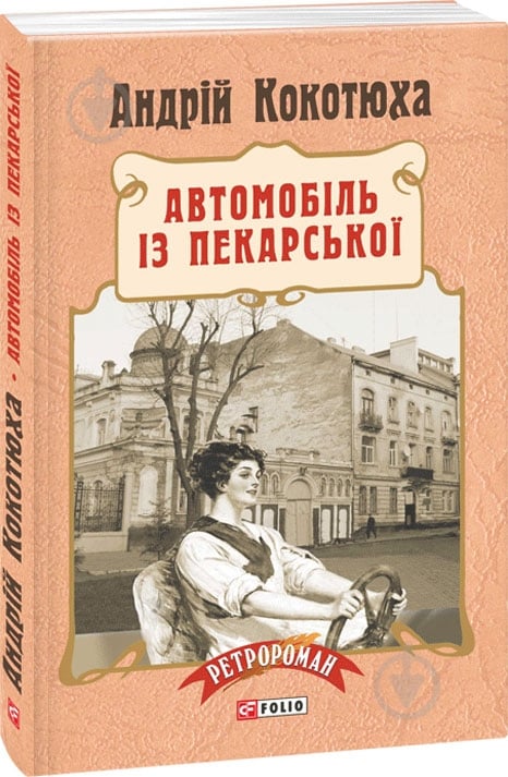 Книга Андрей Кокотюха «Автомобіль із Пекарської» 978-966-03-7352-5 - фото 1