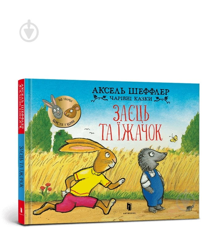 Книга One «Заєць та їжачок» 978-617-523-060-2 - фото 1