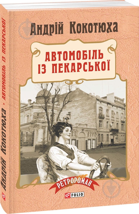 Книга Андрей Кокотюха «Автомобіль із Пекарської» 978-966-03-7369-3 - фото 1