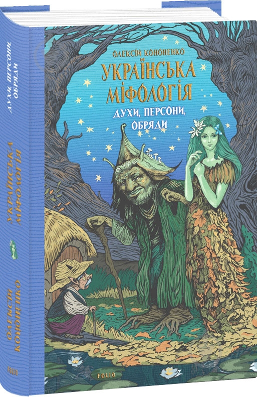 Книга Алексей Кононенко «Українська міфологія. Духи, персони, обряди» 978-617-551-650-8 - фото 1