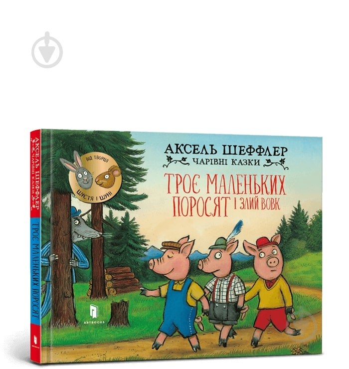 Книга «Троє маленьких поросят і злий вовк» 978-617-523-057-2 - фото 1